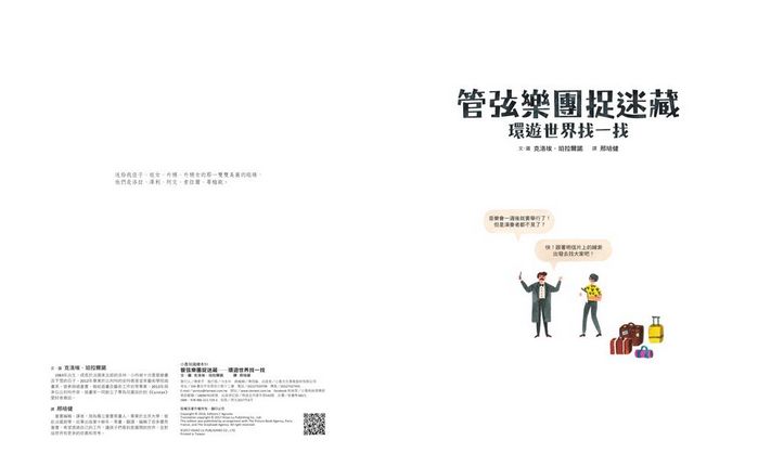 管弦樂團捉迷藏──環遊世界找一找